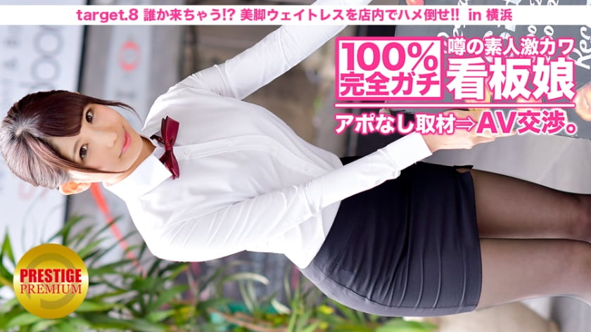 100%完全ガチ！噂の素人激カワ看板娘にアポなし取材 AV交渉！ target8 谁か来ちゃう！？美脚ウェイトレスをフロアでハメろ！！ in 横浜